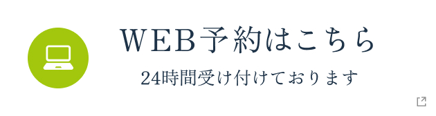 WEB予約