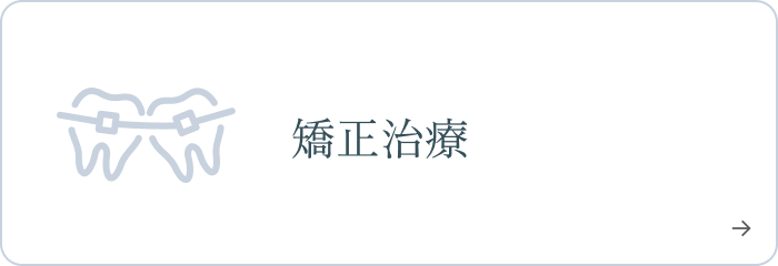 矯正治療
