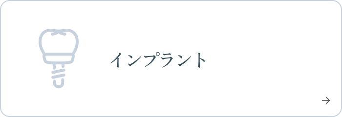 インプラント