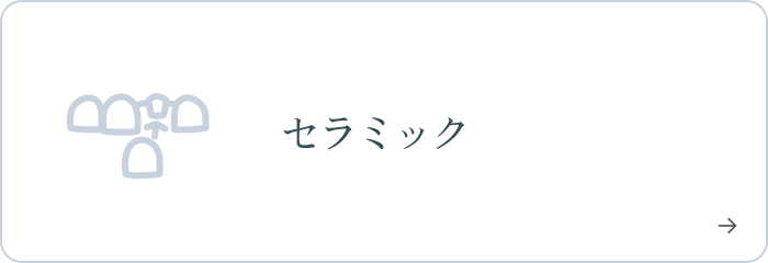 セラミック
