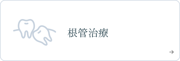 根管治療