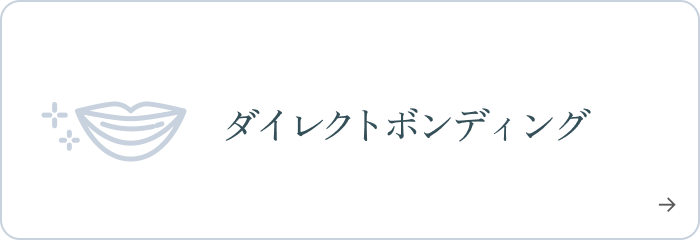 ダイレクトボンディング