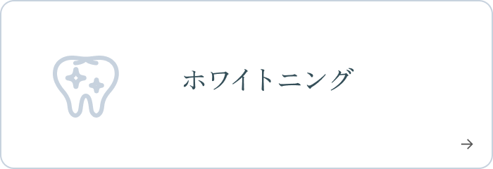 ホワイトニング