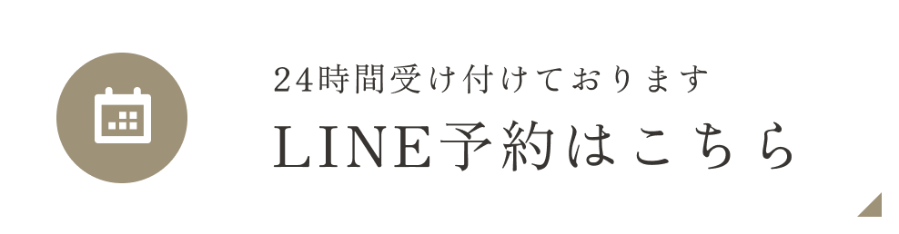LINE予約はこちら