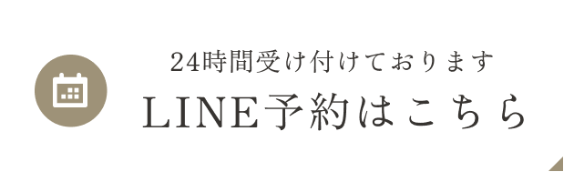 LINE予約はこちら