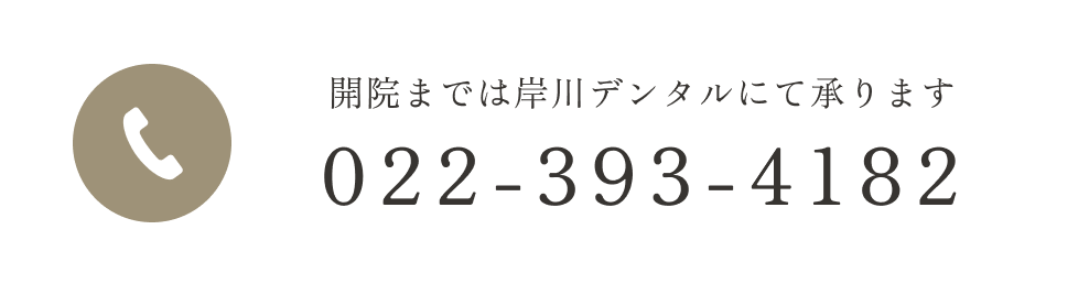 TEL:022-393-4182 9:00~13:00/14:00~18:00 木曜午後/日祝休診