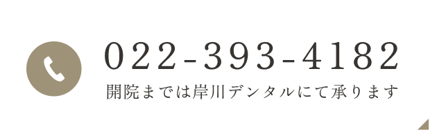 TEL:022-393-4182 9:00~13:00/14:00~18:00 木曜午後/日祝休診