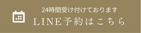 LINE予約はこちら