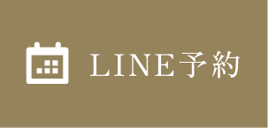 LINE予約はこちら