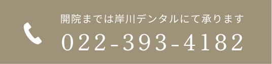 TEL:022-393-4182 まずはお電話にてご相談ください