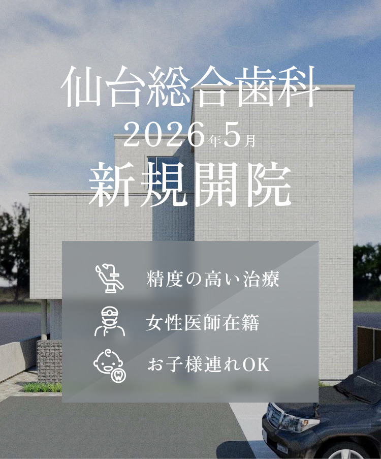 仙台総合歯科 2026年5月新規開院