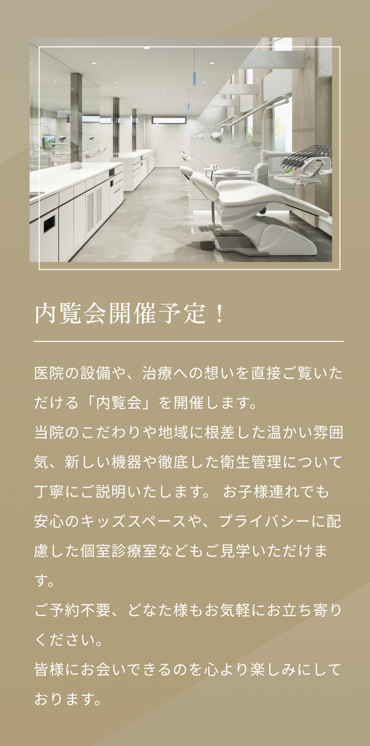 内覧会開催予定！