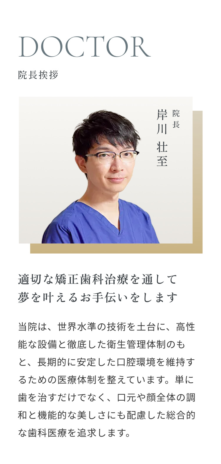 DOCTOR 院長挨拶