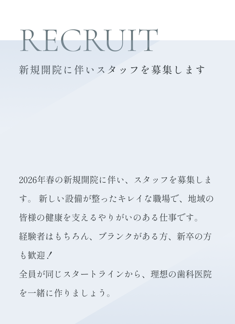 RECRUIT 新規開院に伴いスタッフを募集します