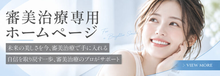 審美治療専用ホームページ